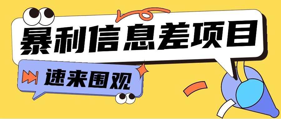 利用信息差操作暴利项目，零成本零门槛轻松收入10000+【视频教程+全套软件】-简创项目网