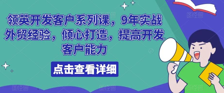 领英开发客户系列课，9年实战外贸经验，倾心打造，提高开发客户能力-简创项目网