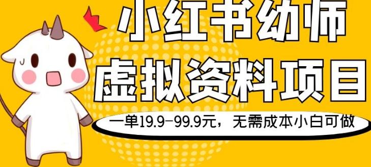 小红书幼师虚拟资料项目，一单19.9-99.9元，无需成本小白可做-简创项目网