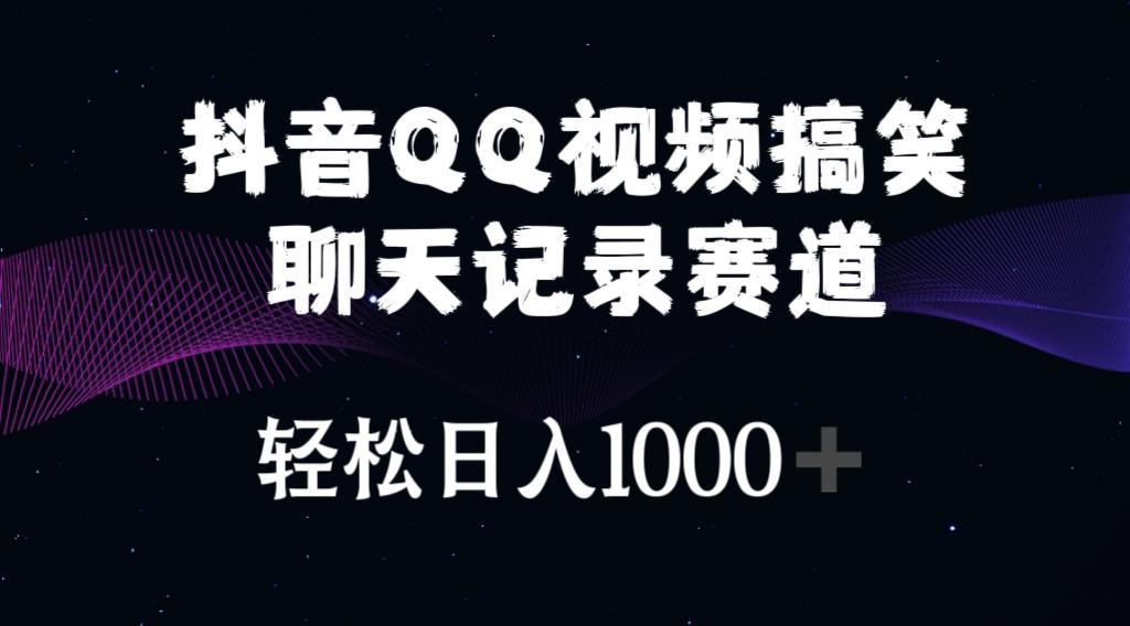 抖音QQ视频搞笑聊天记录赛道 轻松日入1000+-简创项目网