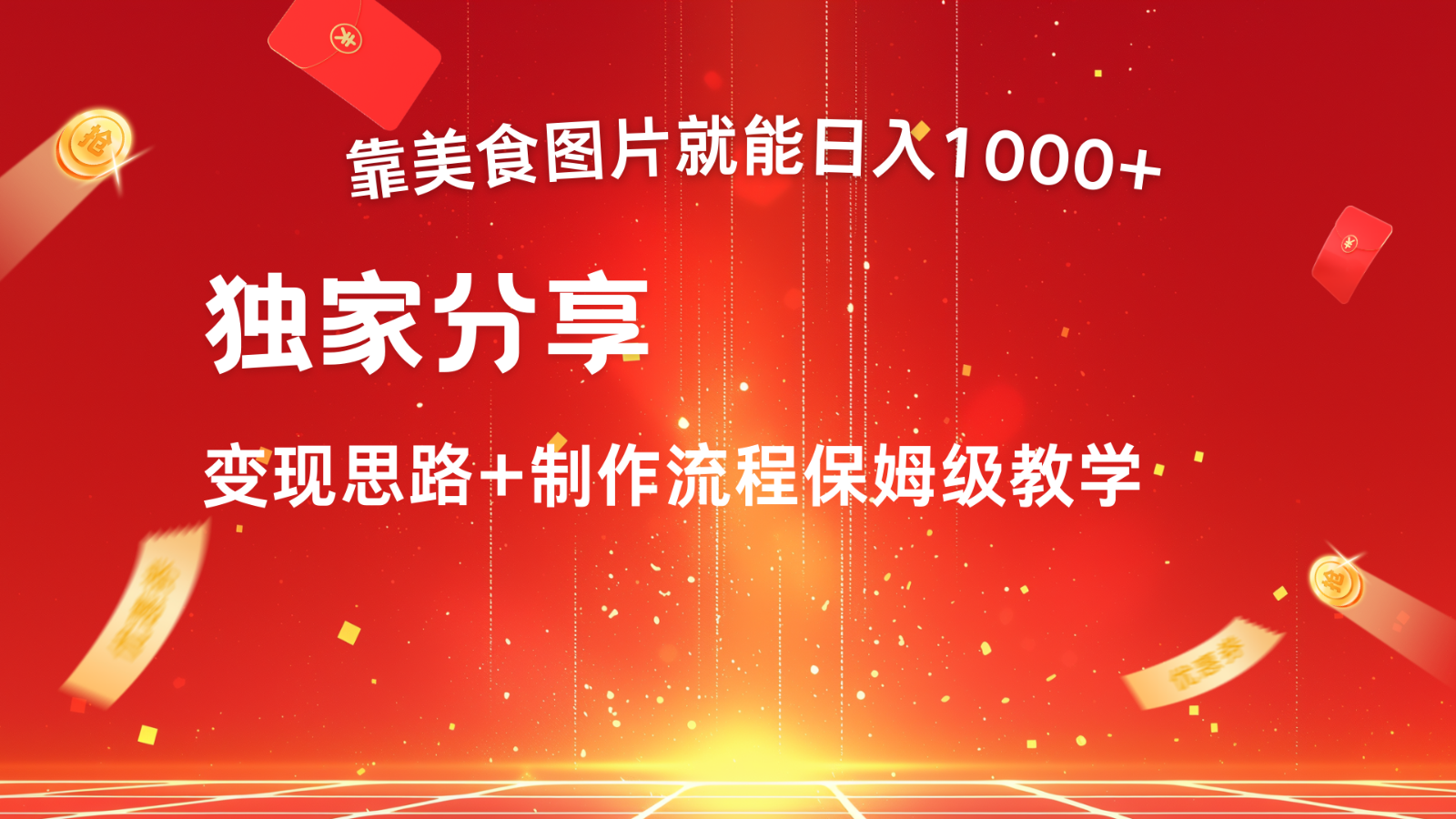 搬运美食图片就能日入1000+，全程干货，对新手很友好，可以批量多做几个号-简创项目网