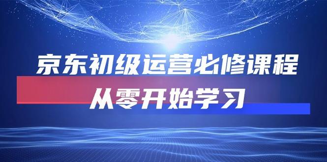 京东初级运营必修课程，从零开始学习(49节课-简创项目网