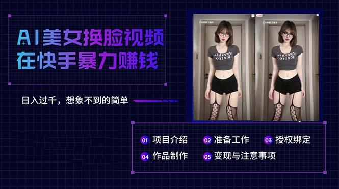 AI美女换脸视频在快手暴力赚钱，日入过千，想象不到的简单-简创项目网