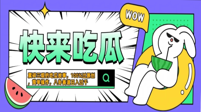 震碎三观的吃瓜故事，一键生成100%过原创，猎奇八卦赛道，简单操作日入…-简创项目网