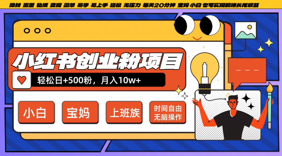 小红书创业粉日+500，月入10W+，无脑操作，每天20分钟-简创项目网