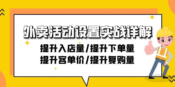 外卖活动设置实战详解：提升入店量/提升下单量/提升客单价/提升复购量-21节-简创项目网