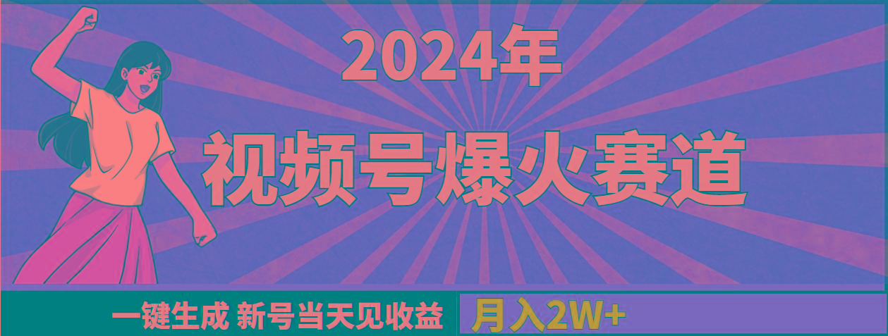 (9404期)2024年视频号爆火赛道，一键生成，新号当天见收益，月入20000+-简创项目网
