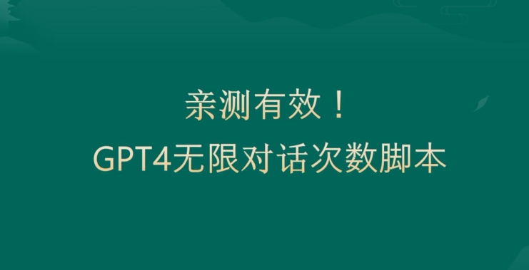 亲测有用：GPT4.0突破3小时对话次数限制！无限对话！正规且有效【揭秘】-简创项目网