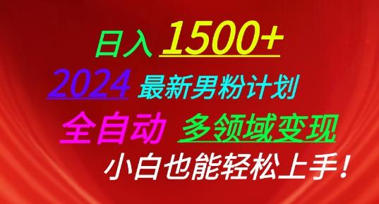 2024最新男粉计划，全自动多领域变现，小白也能轻松上手【揭秘】-简创项目网