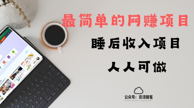 睡后收入项目，人人可做，只需上传文件，最简单的网赚项目，无任何难度-简创项目网
