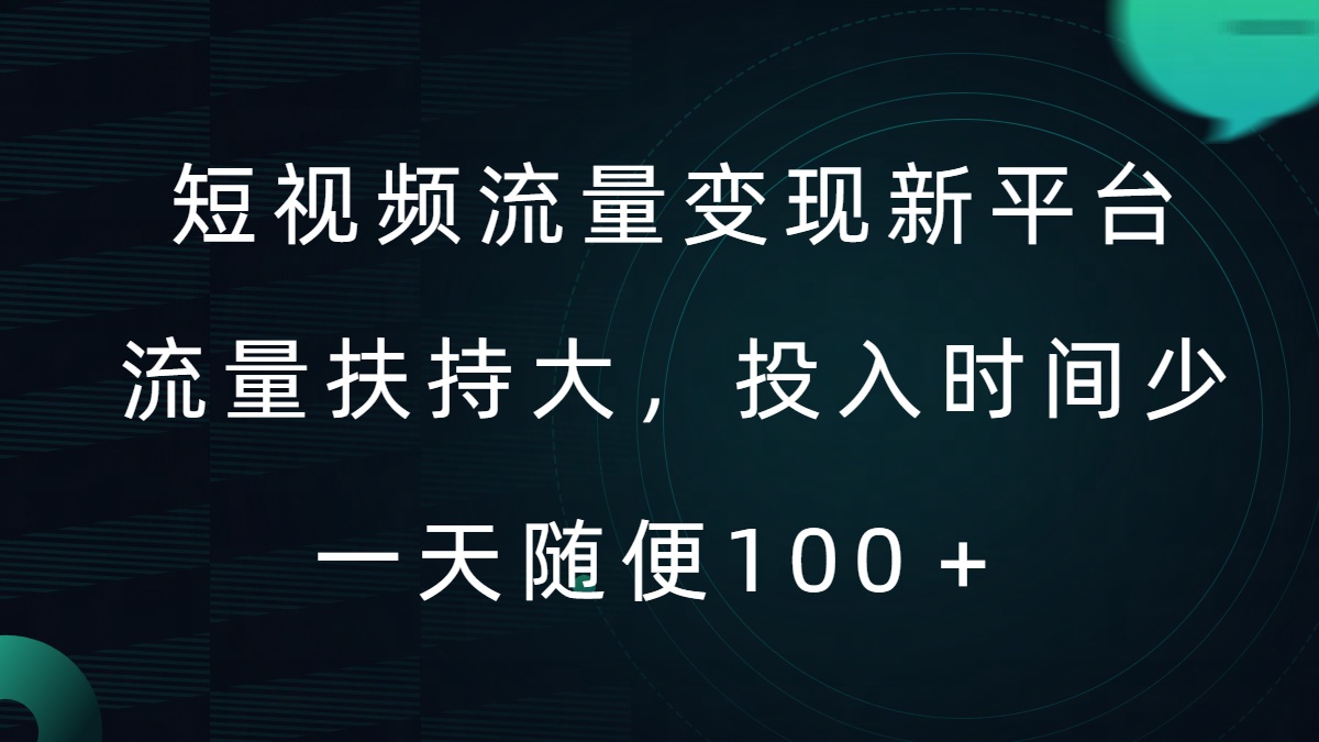 短视频流量变现新平台，流量扶持大，投入时间少，AI一件创作爆款视频，每天领个低保【揭秘】-简创项目网