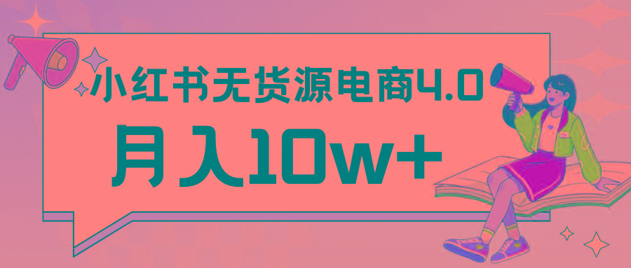 小红书新电商实战 无货源实操从0到1月入10w+ 联合抖音放大收益-简创项目网