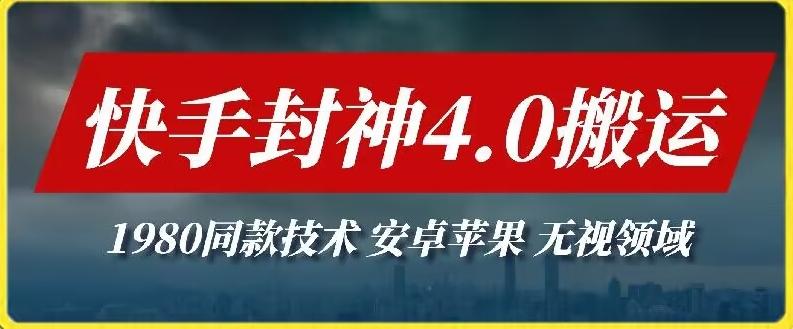 最新快手封神4.0搬运技术，收费1980的技术，无视安卓苹果 ，无视领域【揭秘】-简创项目网