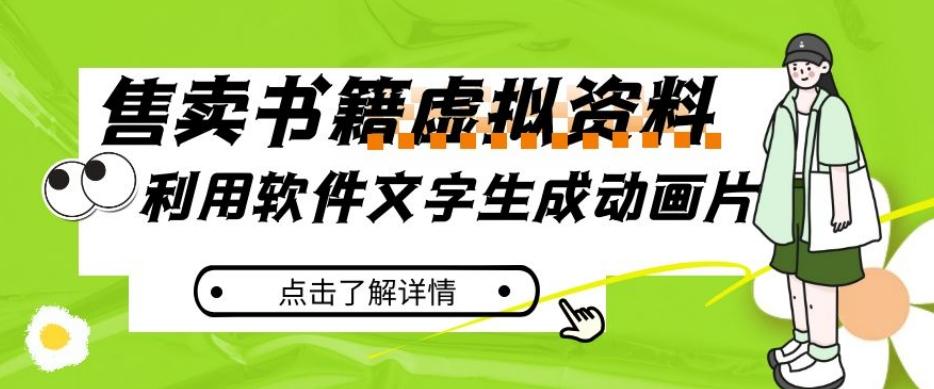 冷门蓝海赛道，利用软件文字生成动画片，小红书售卖虚拟资料【揭秘】-简创项目网