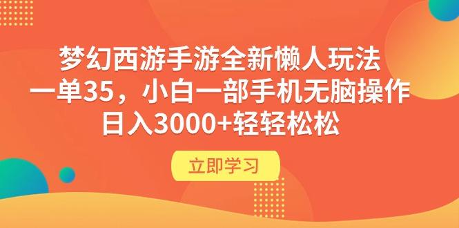 (9873期)梦幻西游手游全新懒人玩法 一单35 小白一部手机无脑操作 日入3000+轻轻松松-简创项目网