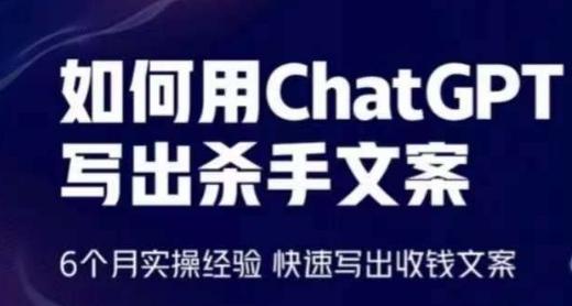 如何用ChatGPT写出杀手文案，6个月实操经验，快速写出收钱文案-简创项目网
