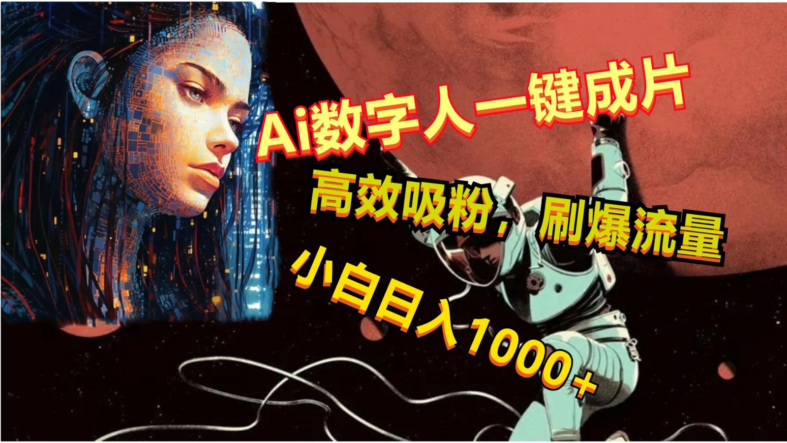 Ai数字人一键成片，刷爆流量，高度吸粉，小白日入1000+-简创项目网