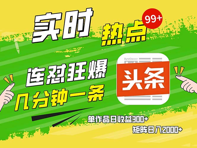 几分钟一条  连怼狂撸今日头条 单作品日收益300+  矩阵日入2000+-简创项目网