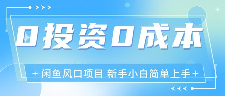 最新风口项目闲鱼空调3.0玩法，月入过万，真正的0成本0投资项目-简创项目网