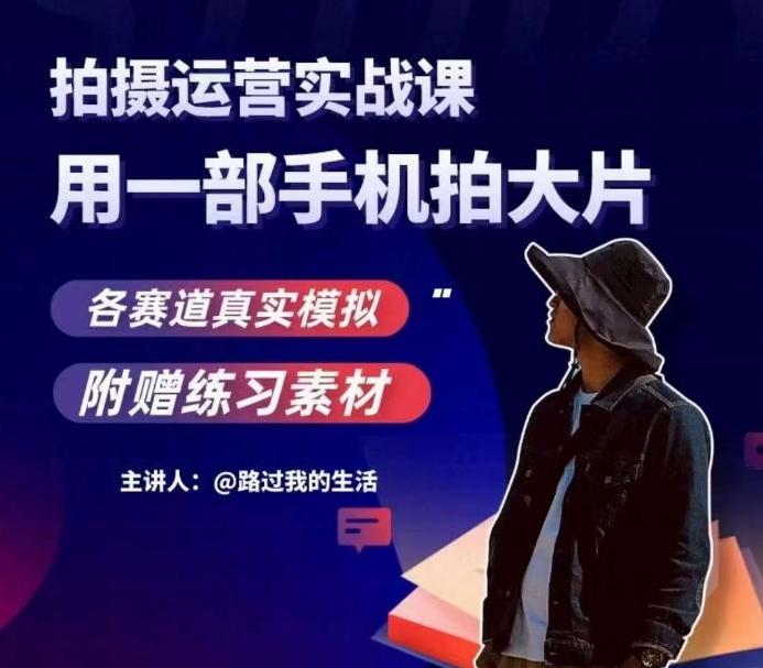 手机拍摄运营实战课，用一部手机拍大片，各赛道真实模拟-简创项目网