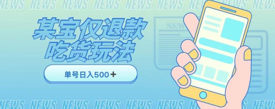 外卖收费1688的某宝仅退款撸货项目，单号可以日入300➕详情玩法及流程【仅揭秘】-简创项目网