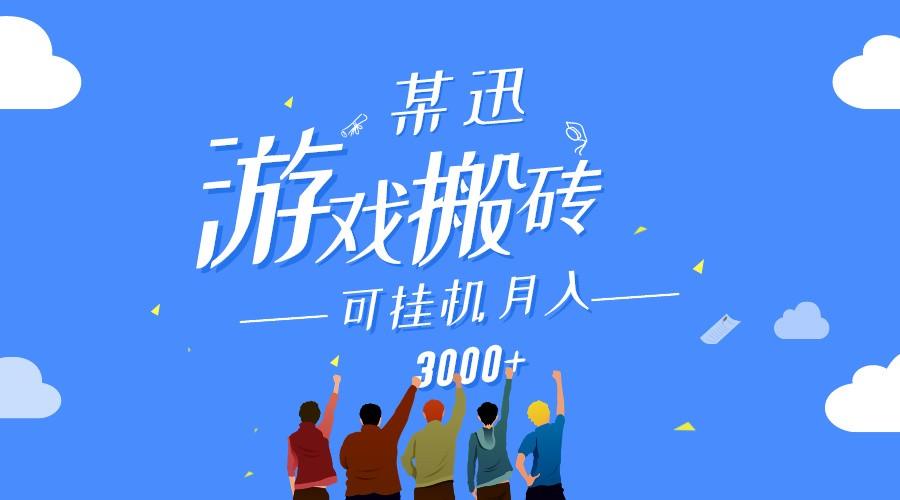某讯游戏搬砖项目，0投入，可以挂机，轻松上手,月入3000+上不封顶-简创项目网