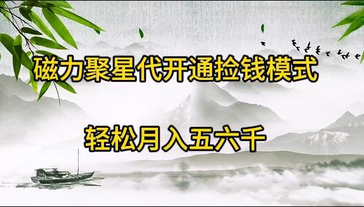 (9667期)磁力聚星代开通捡钱模式，轻松月入五六千-简创项目网