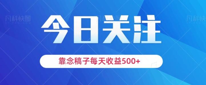 靠念稿子，每天收益500+，适合新手小白-简创项目网