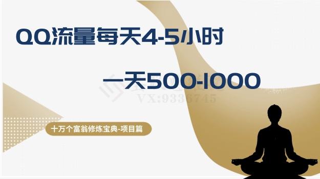 十万个富翁修炼宝典之1.QQ流量每天4-5小时，一天500-1000-简创项目网