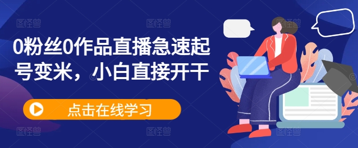0粉丝0作品直播急速起号变米，小白直接开干-简创项目网