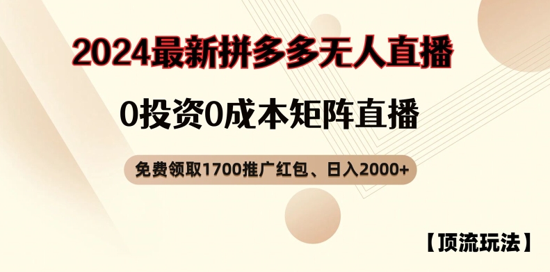 【顶流玩法】拼多多免费领取1700红包、无人直播0成本矩阵日入2000+【揭秘】-简创项目网