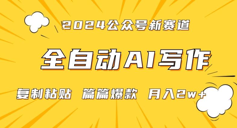 2024年微信公众号蓝海最新爆款赛道，全自动写作，每天1小时，小白轻松月入2w+【揭秘】-简创项目网