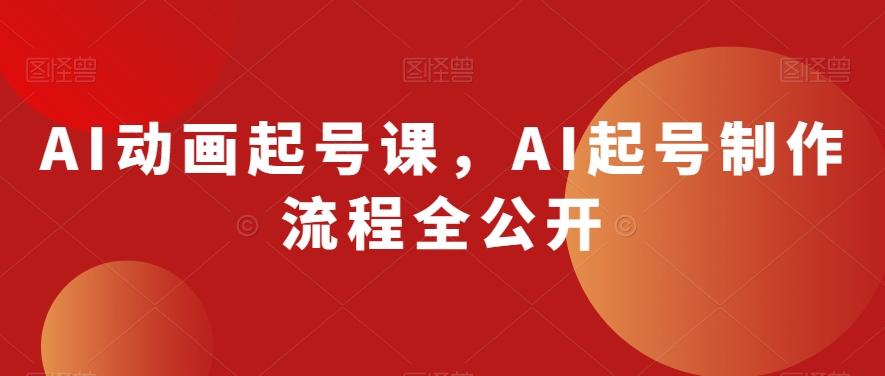 AI动画起号课，AI起号制作流程全公开-简创项目网