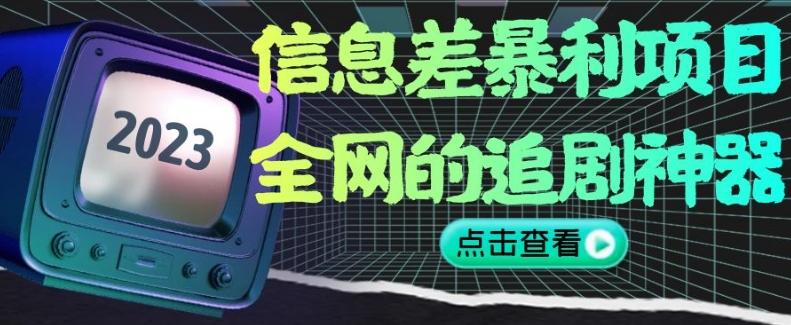 信息差暴利项目，全网的追剧神器,无任何门槛，小白也能月入2W+【揭秘】-简创项目网