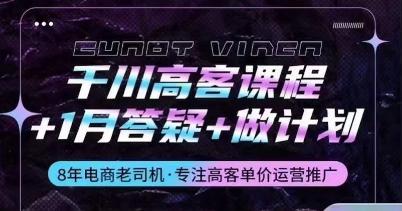 千川高客课程+1月答疑+做计划，详解千川原理和投放技巧-简创项目网