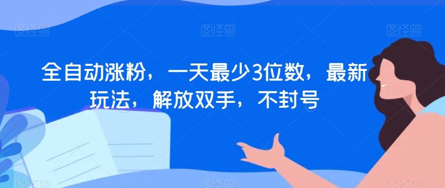 全自动涨粉，一天最少3位数，最新玩法，解放双手，不封号【揭秘】-简创项目网