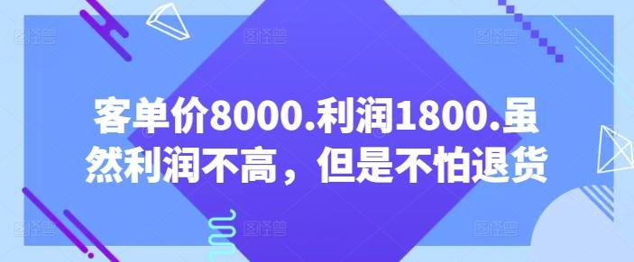 客单价8000.利润1800.虽然利润不高，但是不怕退货【付费文章】-简创项目网