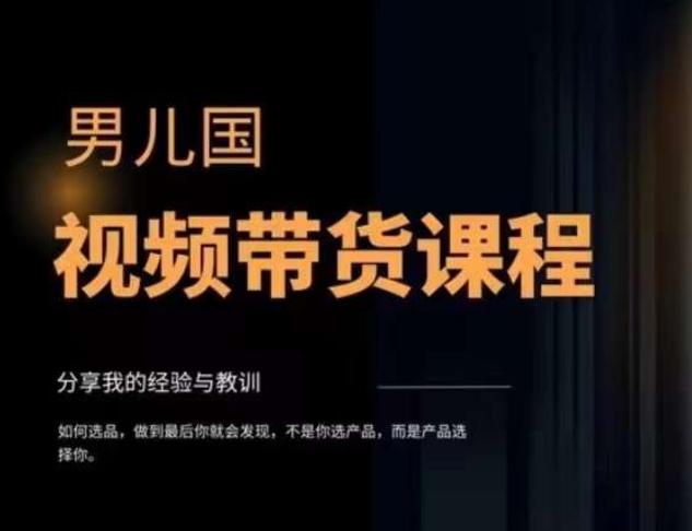 男儿国·视频带货课程，视频带货是才‬最赚钱、最值得长期去做的方向，没有之一，变现简单直接-简创项目网