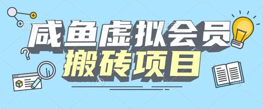 【完整教程】咸鱼虚拟会员搬砖，每一单都是纯利润-简创项目网
