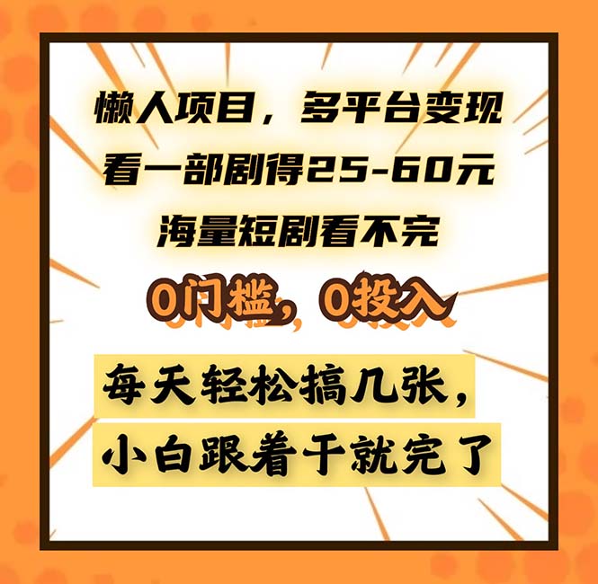 懒人项目，多平台变现，看一部剧得25~60，海量短剧看不完，0门槛，0投…-简创项目网
