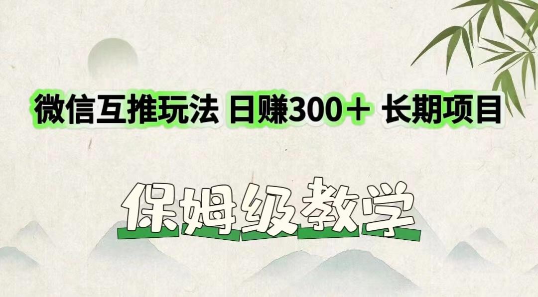 微信互推玩法 日赚300＋长期项目 保姆级教学-简创项目网