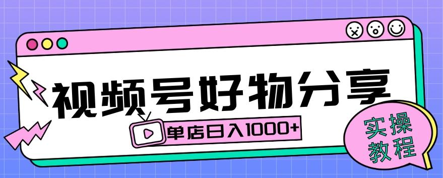 视频号好物分享项目拆解：操作简单无门槛，直接上手操作就能赚钱的项目!【揭秘】-简创项目网