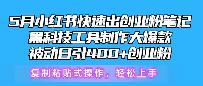 5月小红书快速出创业粉笔记，黑科技工具制作大爆款，被动日引400+创业粉【揭秘】-简创项目网