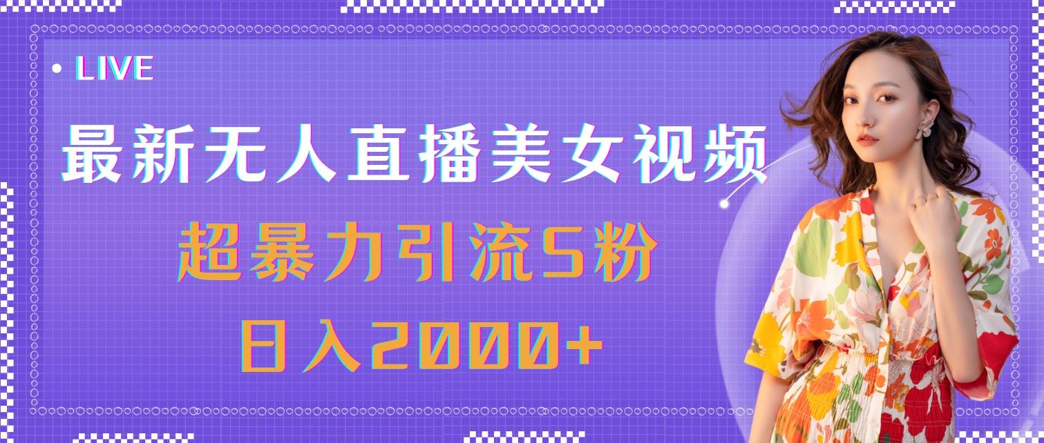 最新无人直播美女视频，超暴力引流S粉日入2000+-简创项目网