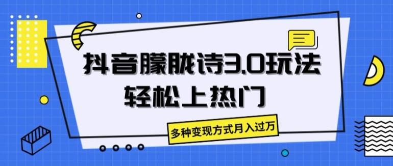 抖音朦胧诗3.0.轻松上热门，多种变现方式月入过万【揭秘】-简创项目网