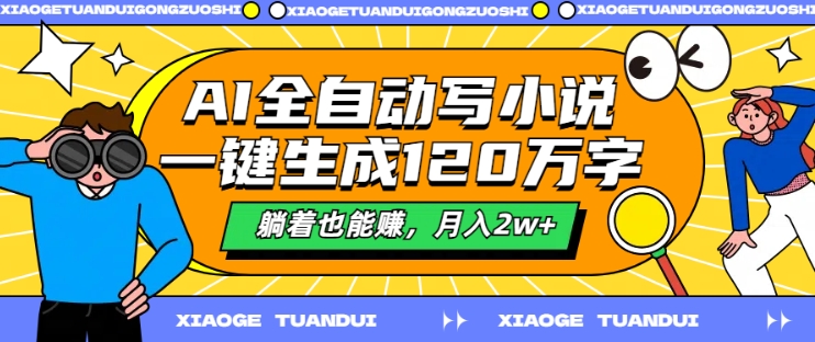 AI全自动写小说，一键生成120万字，躺着也能赚，月入2w+【揭秘】-简创项目网