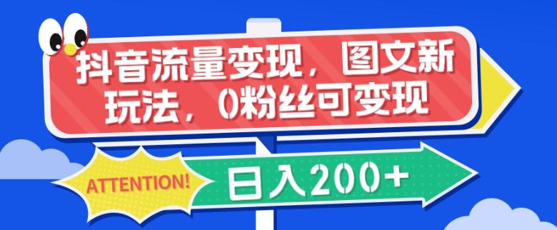 抖音流量变现，图文新玩法，0粉丝可变现，日入200+-简创项目网