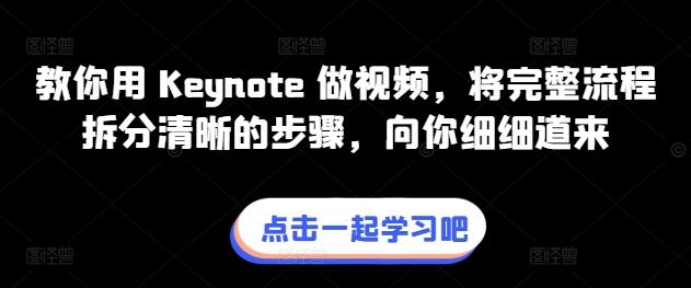 教你用 Keynote 做视频，将完整流程拆分清晰的步骤，向你细细道来-简创项目网