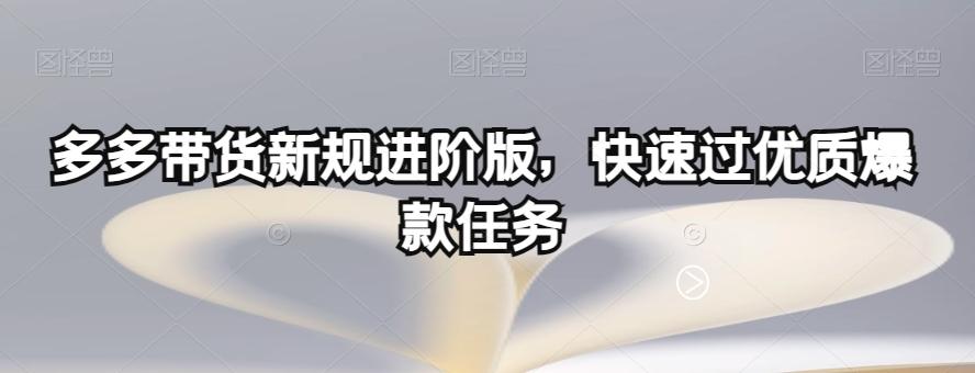 多多带货新规进阶版，快速过优质爆款任务-简创项目网
