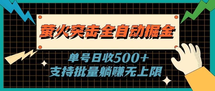 萤火突击全自动掘金，单号日收500+支持批量，躺赚无上限-简创项目网